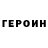 ГЕРОИН хмурый Hedley Lamarr